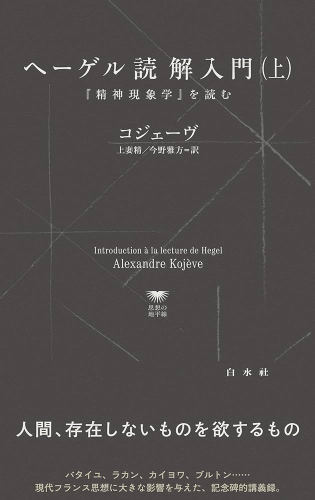 ヘーゲル読解入門　『精神現象学』を読む ヘーゲル読解入門 : 『精神現象学』を読む(アレクサンドル